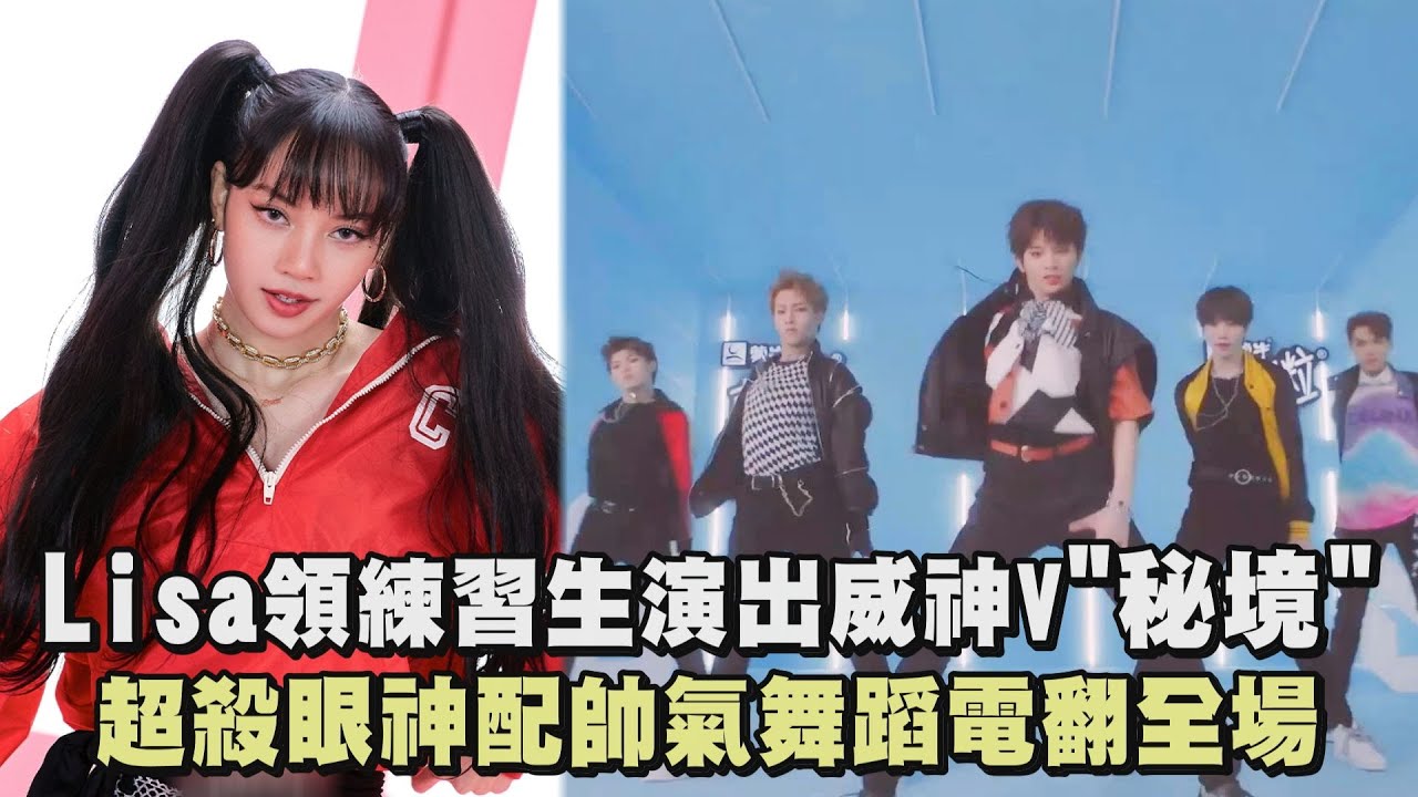 【青春有你3】Lisa領練習生演出威神V