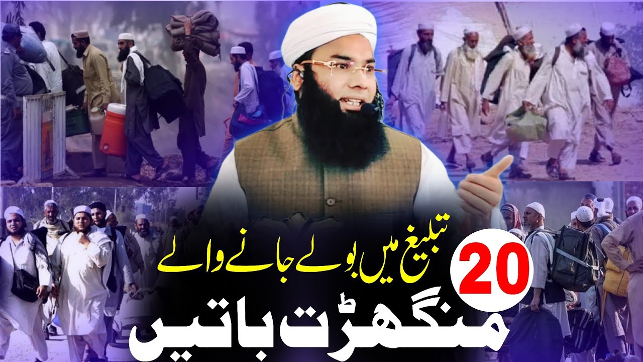 #tableegh mei jane vale 20 mashor manghadat baatein تبلیغ میں بولے جانے والے بیس مشہور من گھڑت باتیں