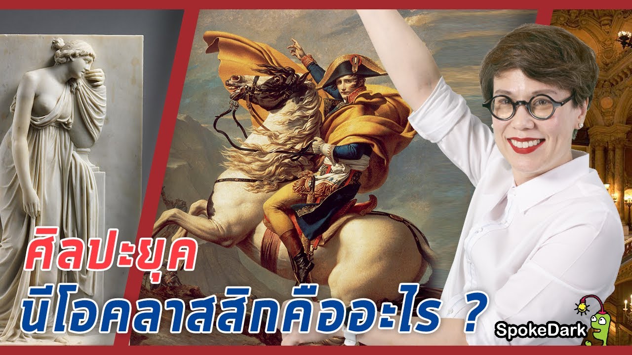 ศิลปะยุคนีโอคลาสสิกคืออะไร? [ ร่วมกด JOIN สนับสนุนเราหน่อยนะ ]