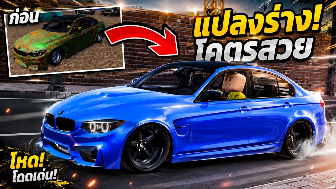 กู้ซากมาแต่งซิ่งเก็บเข้ากรุ คันที่ 13 BMW F80 (FIX IT UP)