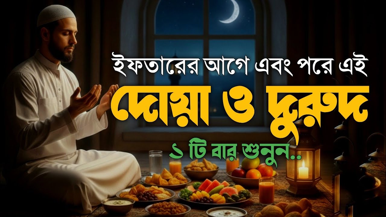 ইফতারের সময় এই দোয়া & দুরুদ শুনুন, এখন দোয়া কবুলের সময়🤲 | Ramadan Efter Dua & Durood #ramadan2026