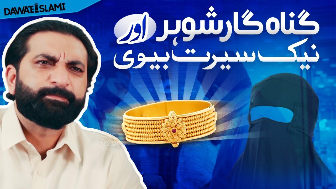Sonar Ki Biwi | Gunehgaar Shohar Ka Badla Biwi Ko Mila | Sabaq Amooz Waqia