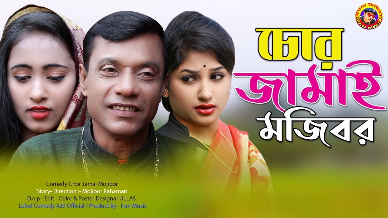 চোর জামাই | Chor Jamai Mojibor | New Comedy Episode 2021 by Mojibor & Badsha & Anee...