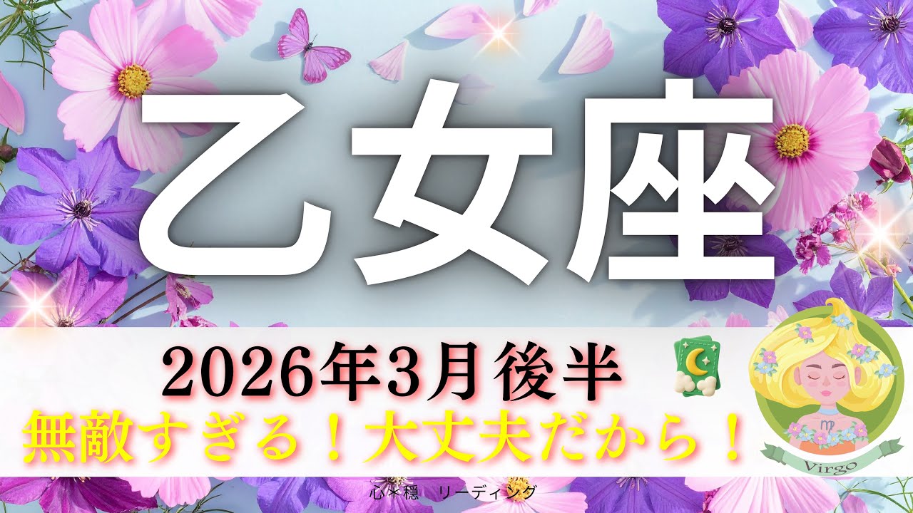 【おとめ座3月後半】無敵すぎる‼️決着がつく🌸大丈夫だから👌さらに恩恵を受け取るためには、、、💰👀
