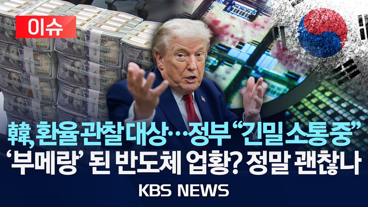 [🔴이슈] 미 재무부, 한국을 환율관찰 대상국으로 재지정/2026년 1월 30일(금)/KBS