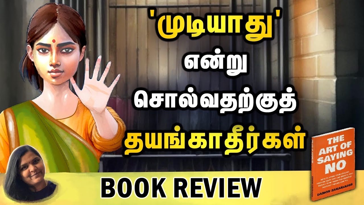 'முடியாது' என்று சொல்வதற்குத் தயங்காதே | Art of Saying 'NO' | Motivation Tamil | SABARI PARAMASIVAN