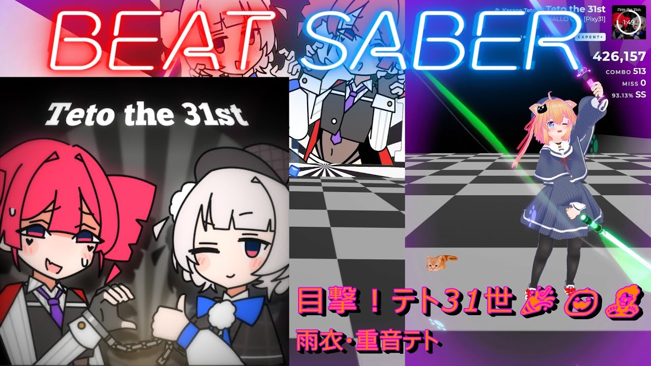 【BeatSaber/ビートセイバー】目撃！テト31世🎉🎃🧟 / 雨衣・重音テト ※Expert+【ナミカワ】初心者も？中級者も？おススメ