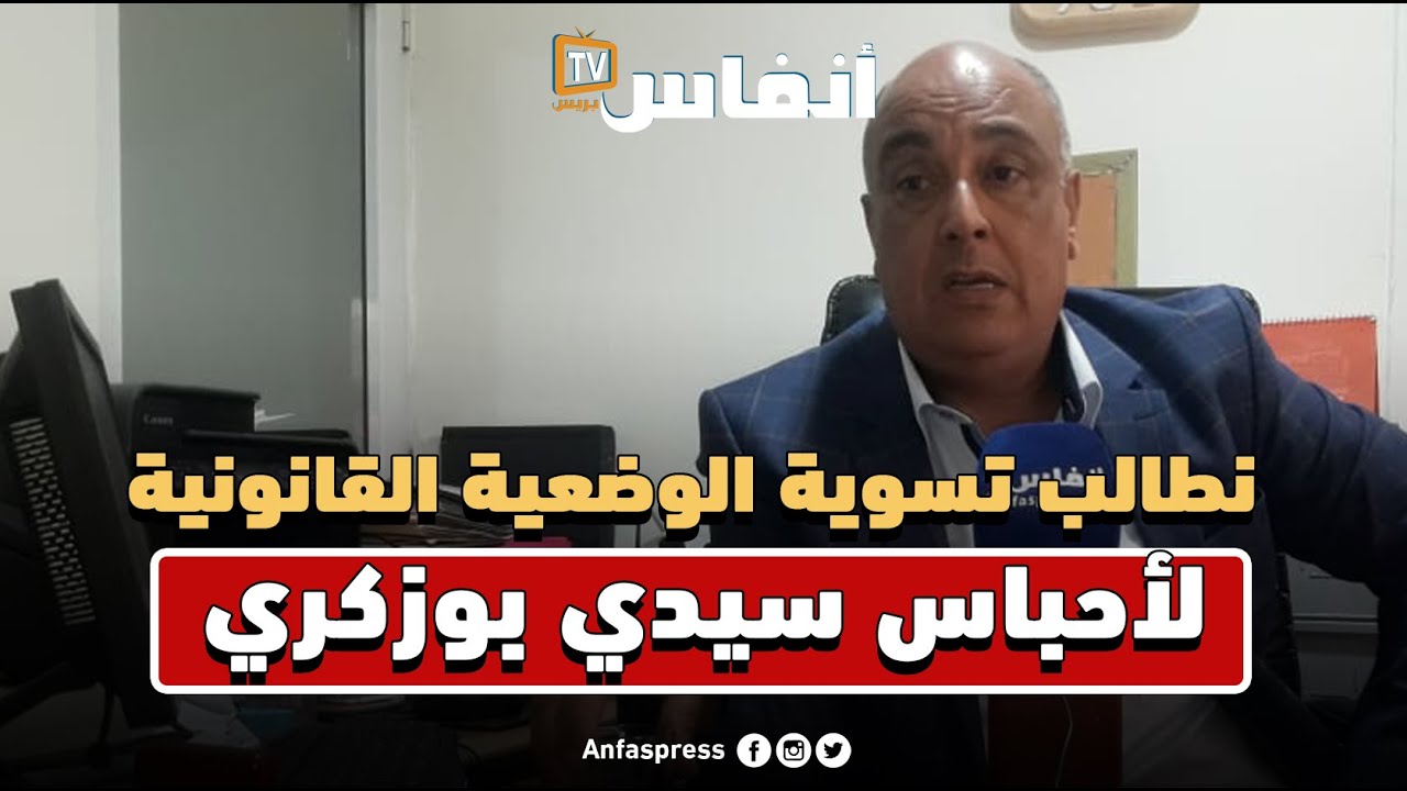 نطالب نظارة الأوقاف بمكناس بإكمال تسوية الوضعية القانونية لأحباس سيدي بوزكري