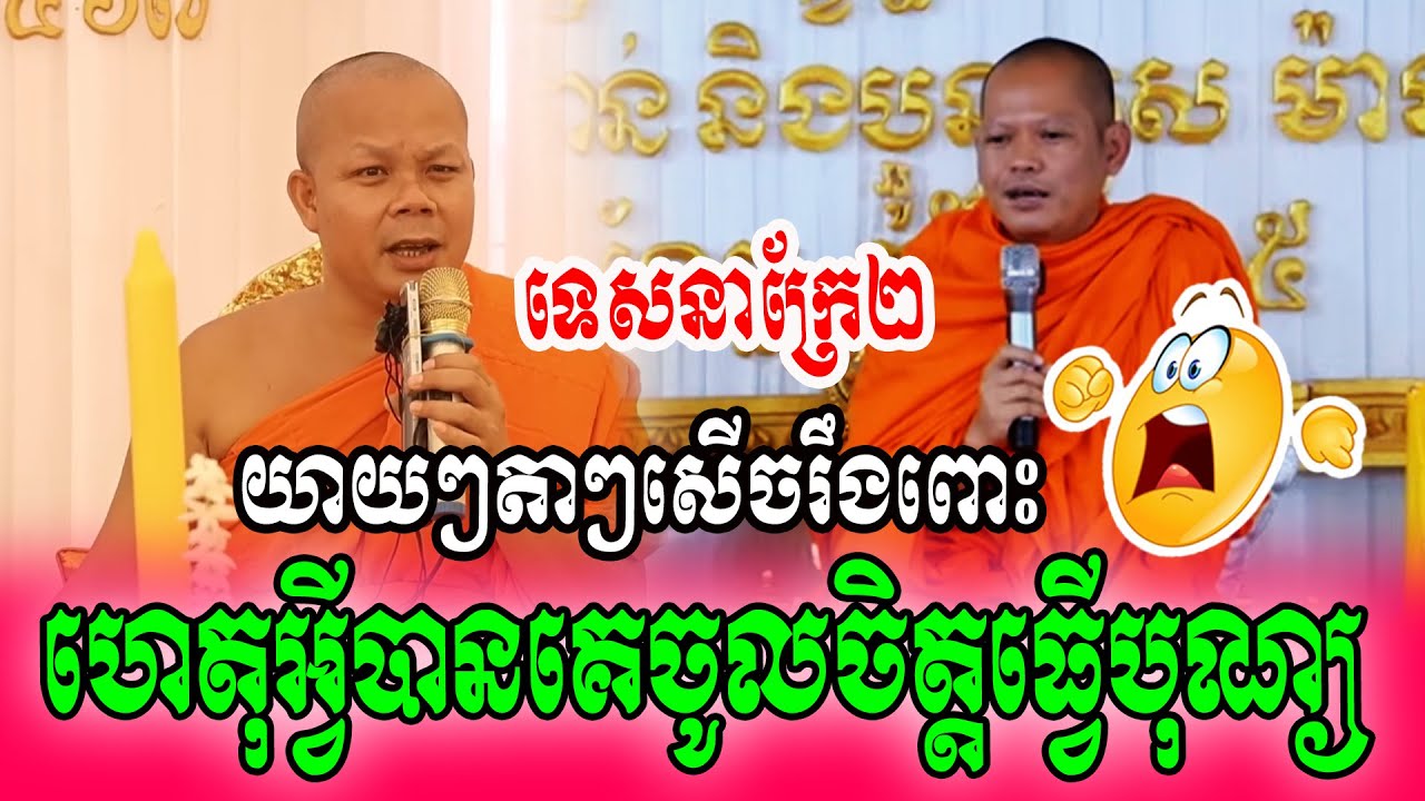 ហេតុអ្វីបានគេចូលចិត្តធ្វើបុណ្យ/យាយៗតាៗសើចរឹងពោះ/ទេសនាក្រែ២😂😂😂🥰