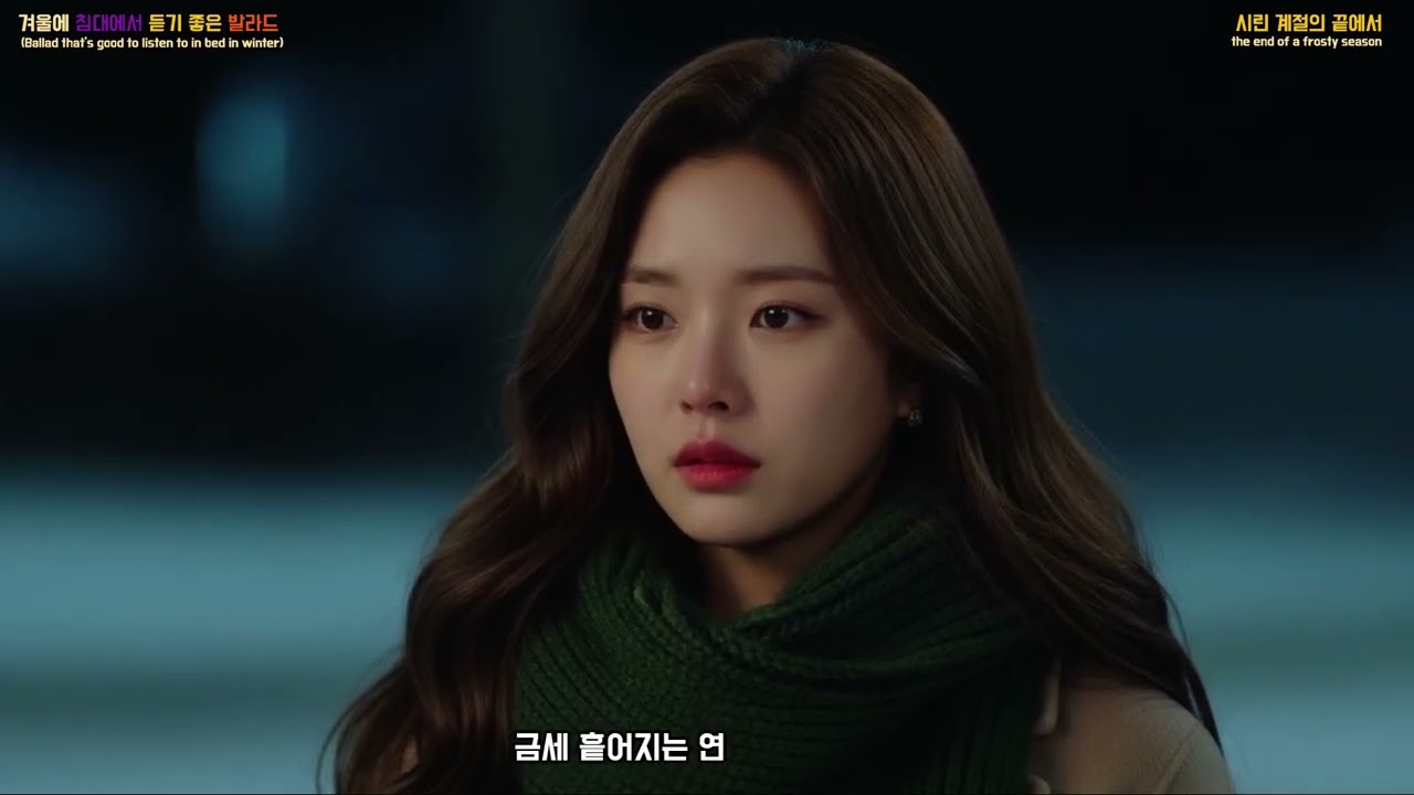 감성발라드 - 시린 계절의 끝에서 (w026) / Emotional Ballard - at the end of the frosty season (w026)