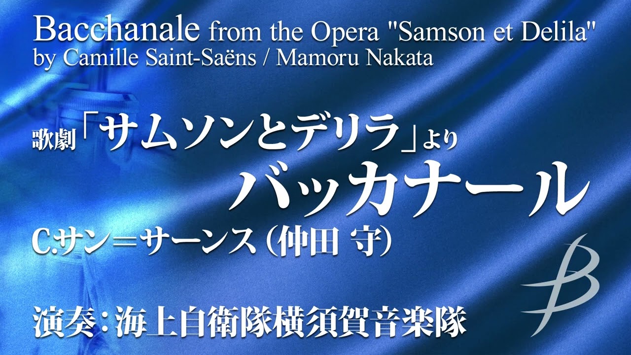 歌劇「サムソンとデリラ」よりバッカナール／C.サン＝サーンス（仲田 守）／Bacchanale from the Opera 