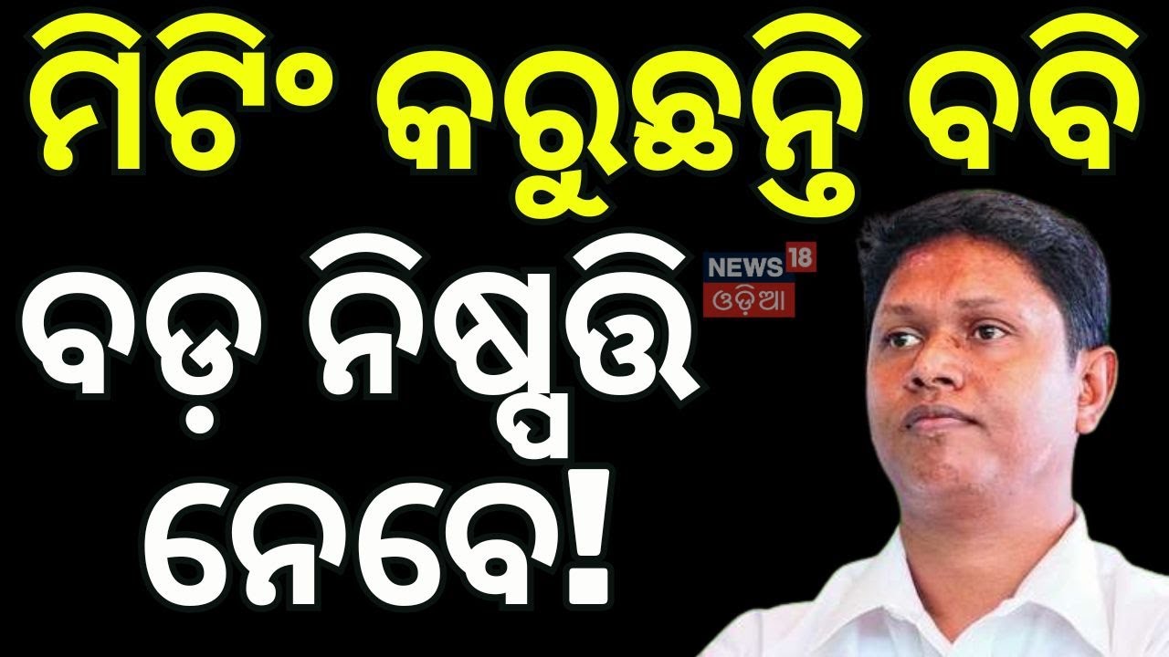 Live: ପୁଣି ବଡ଼ ମିଟିଂ । BJD Ledaer Meeting | BJD News | Pramila Mallick | Pranab Prakash Das