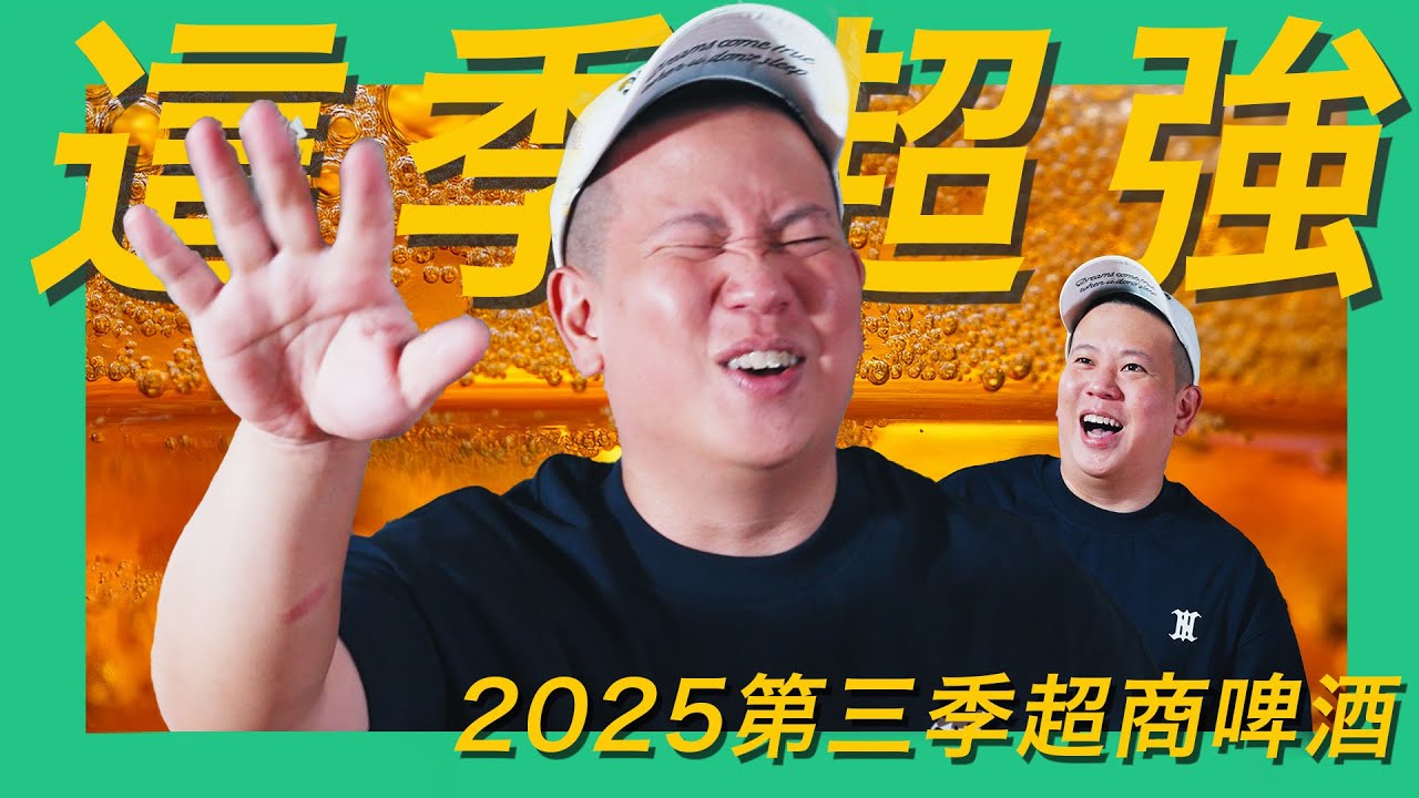 這季好強，便利商店啤酒類2025Q3新品開箱試飲指南｜恩熙俊｜理性癮酒｜