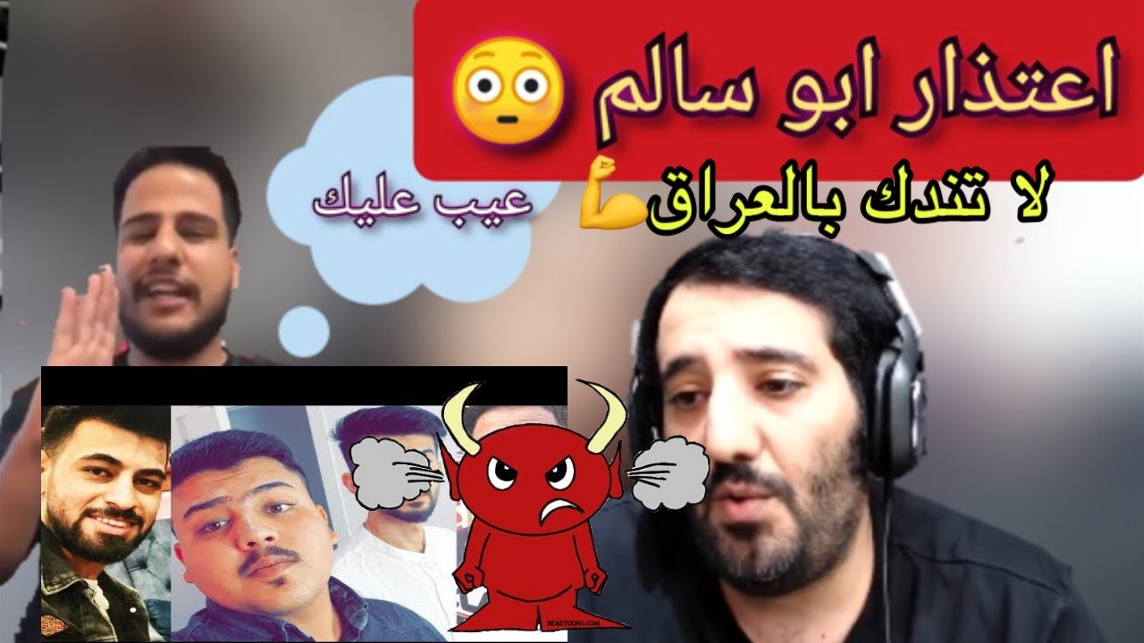 اعتذار ابو سالم لهارون الشمري زغلول شقاوه وجوري طعن بالشرف💉