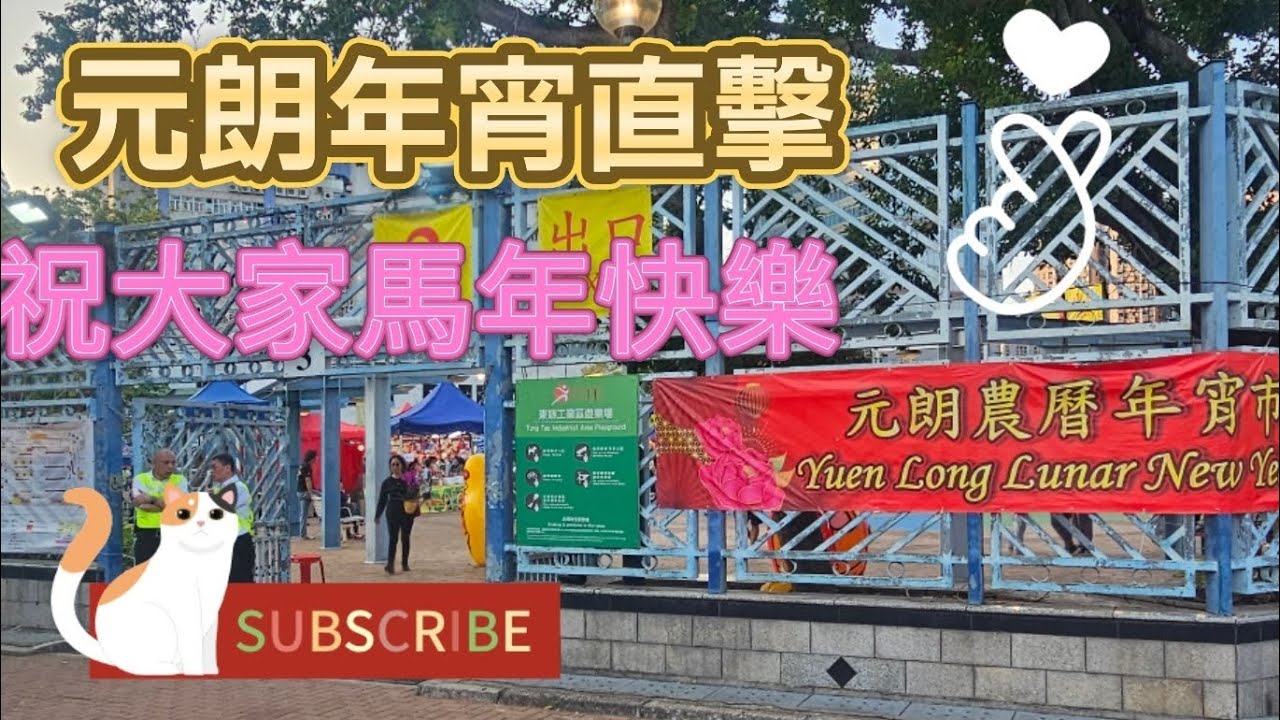 元朗花市2026｜年宵夜市｜ 一次過觀看特色檔口｜路線方法｜新春熱鬧氣氛｜ 特色美食