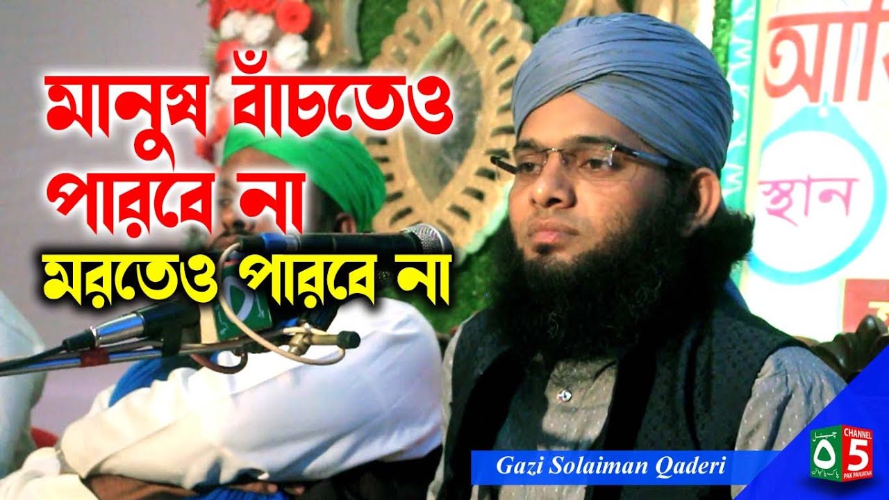 মানুষ বাঁচতেও পারবে না মরতেও পারবে না | গাজী সোলাইমান ক্বাদেরী | 01837946156 | PakPanjatan