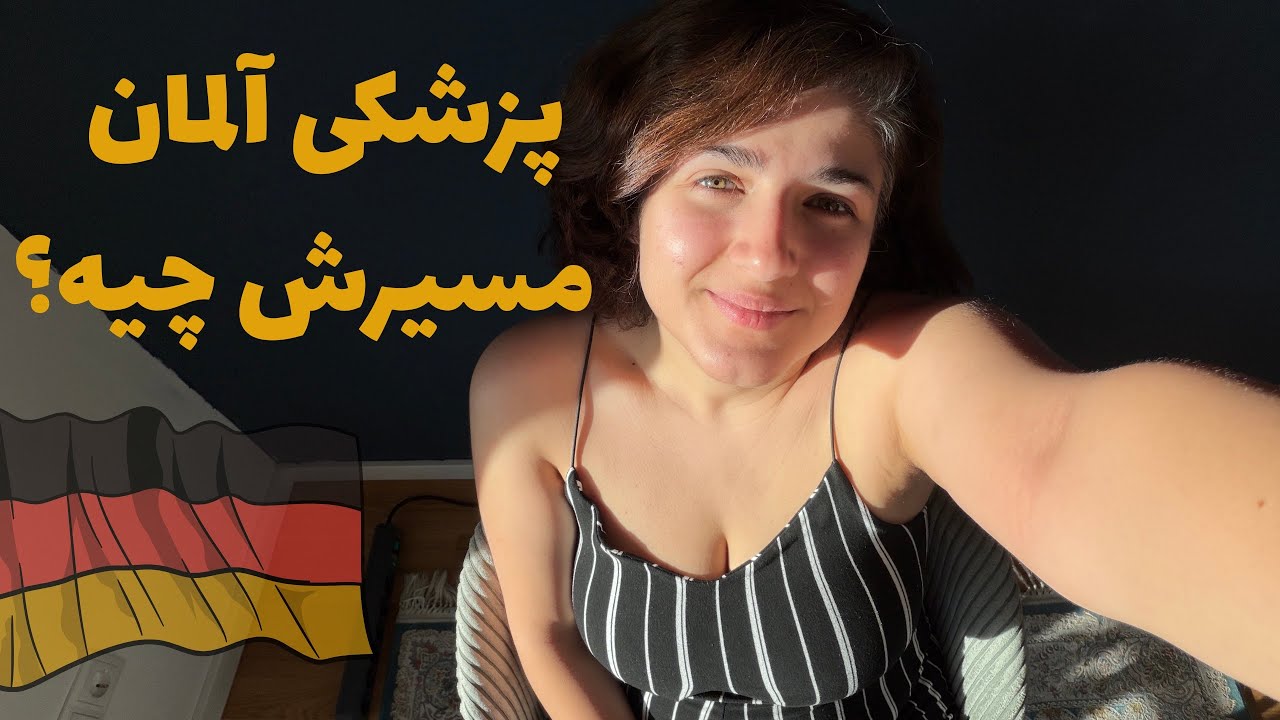 پزشکی در آلمان از صفر تا فارغ‌التحصیلی!