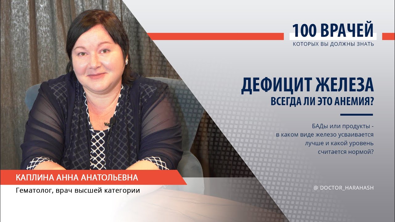Интервью с гематологом. Дефицит железа. Анемия.
