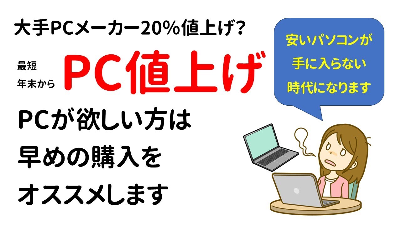 【大手PCメーカー20%値上げ？】　PCは何時が買い？今でしょ！　早くて年末から値上げするんで欲しい方は早めの購入をお勧めします