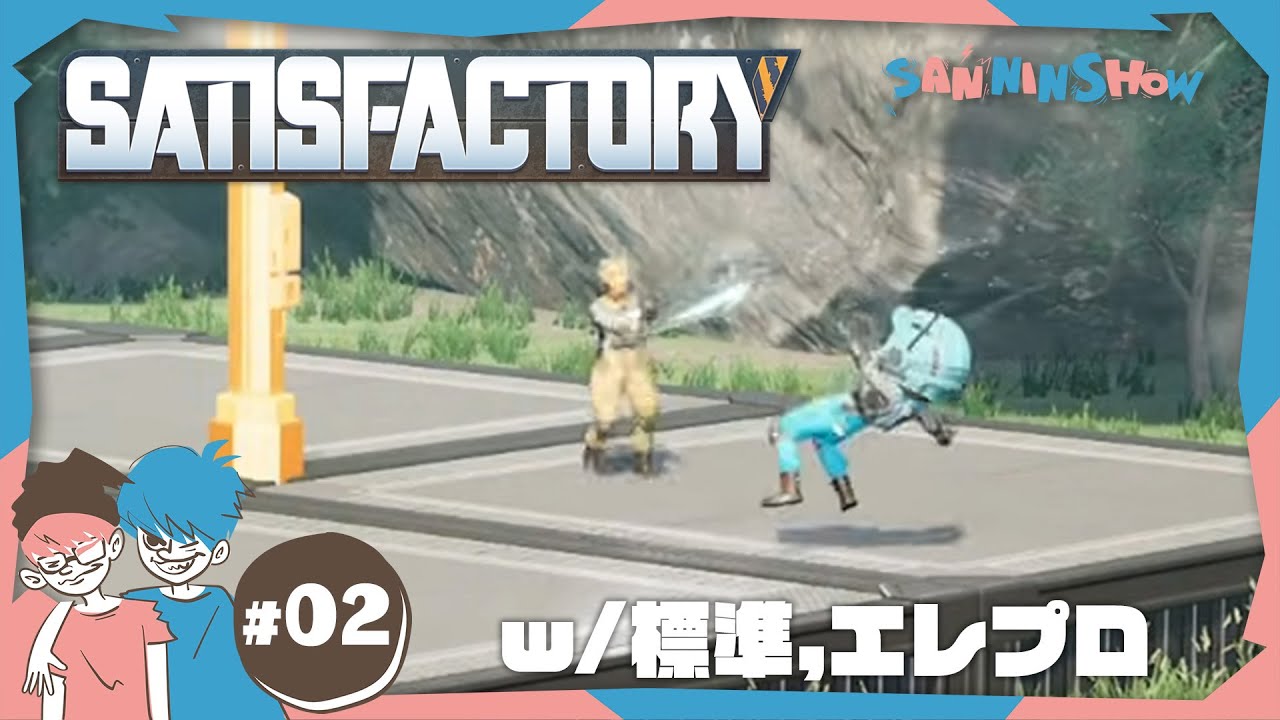 #2 まずは地面を均すところから【Satisfactory】視点：ぺちゃんこ　w/ドンピシャ.標準.エレプロ