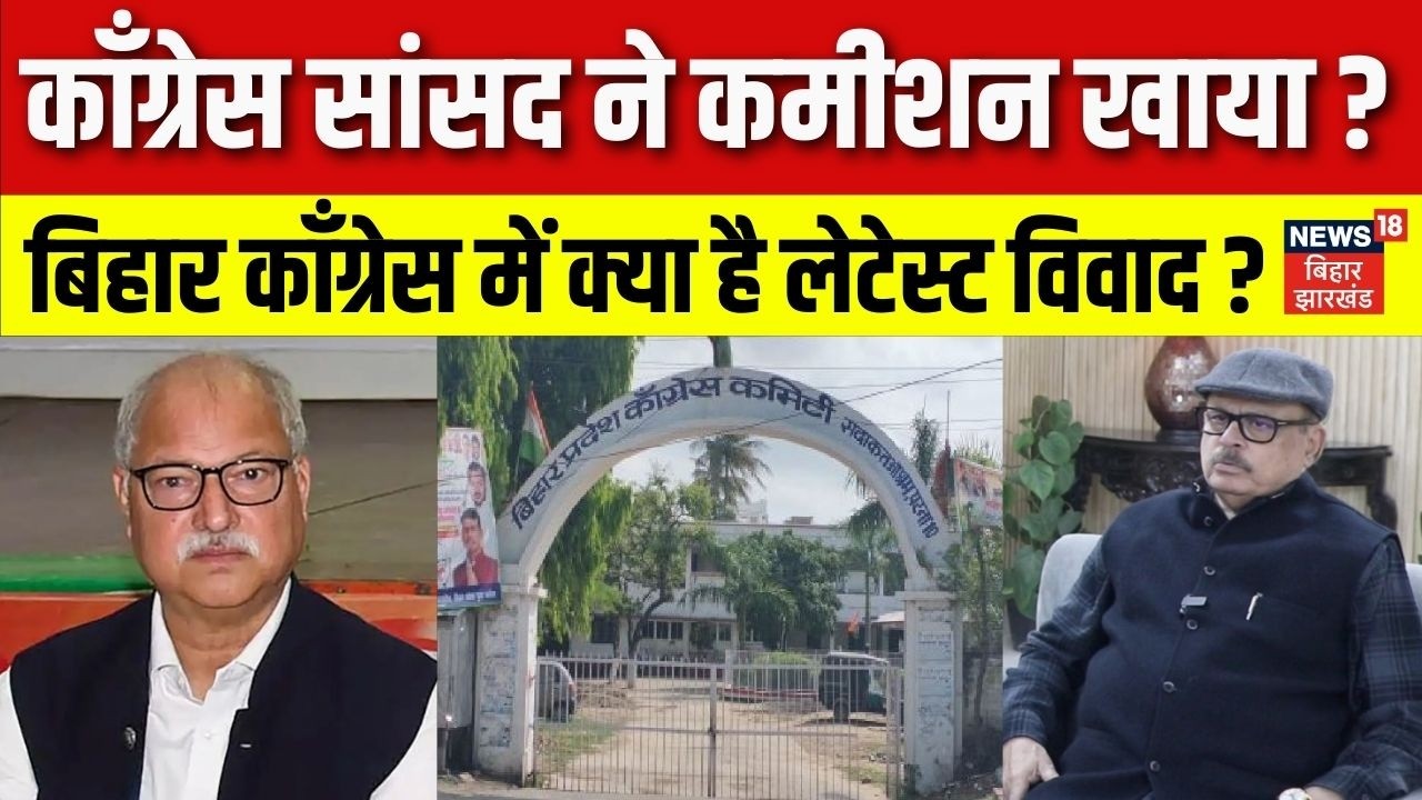 Bihar News: Shakeel Ahmed Khan ने Congress MP Tariq Anwar पर लगाया Commission लेने का आरोप।