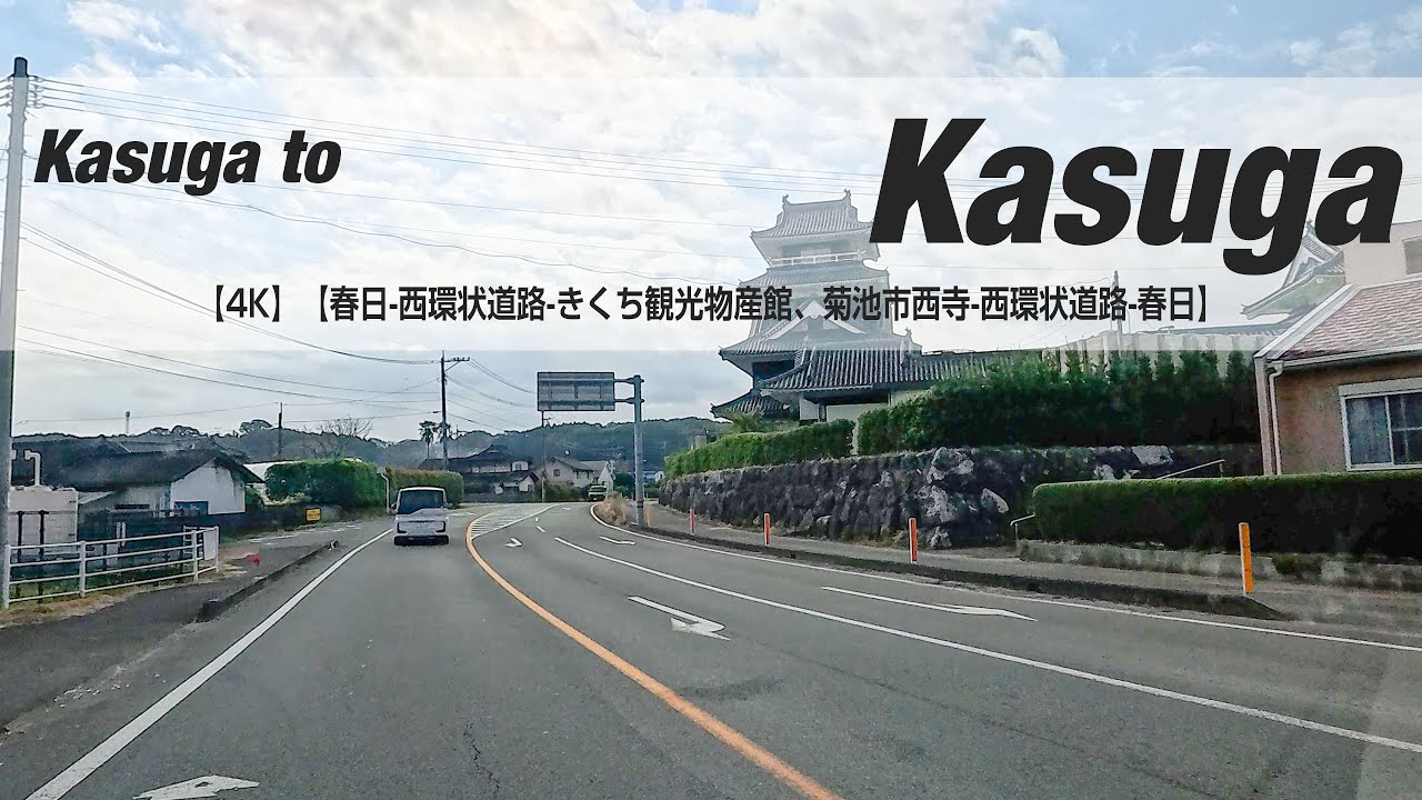 NSD-20251120  No two days are the same【4K】【春日-西環状道路-きくち観光物産館、菊池市西寺-西環状道路-春日】