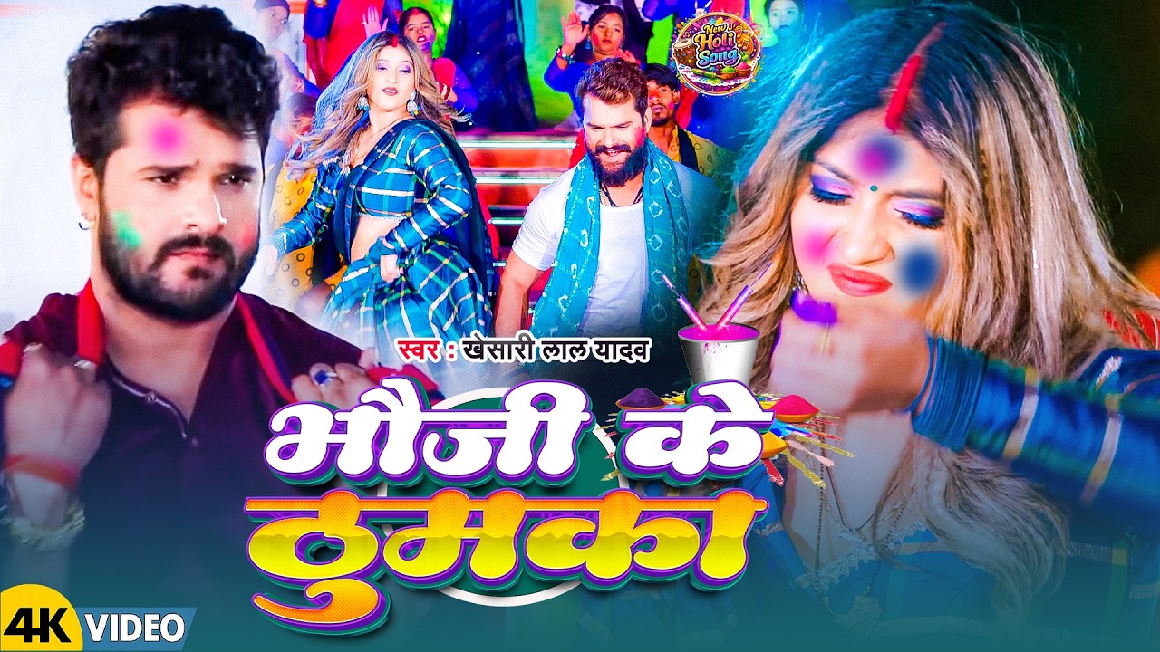 #Video | भौजी के ठुमका | #Khesari Lal Yadav | Bhauji Ke Thumka | New Bhojpuri Holi Song 2026