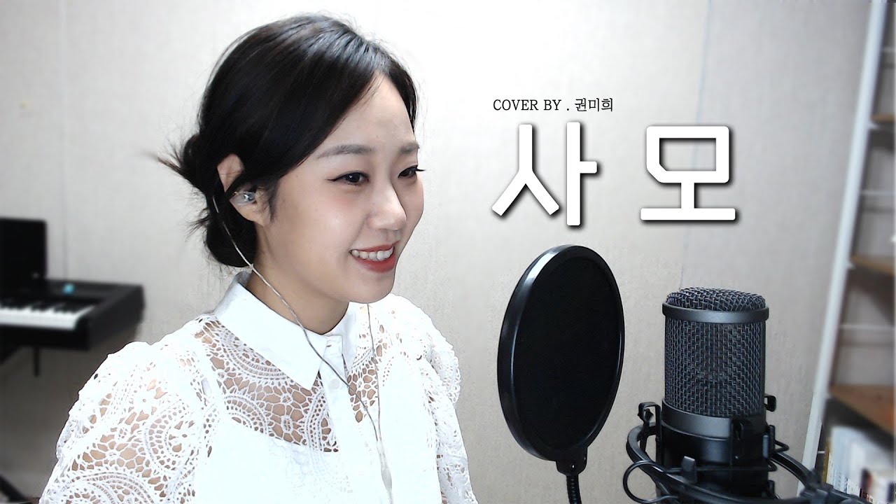 [권미희 커버] ♪사모(원곡 - 나훈아) | Kwon mi hee