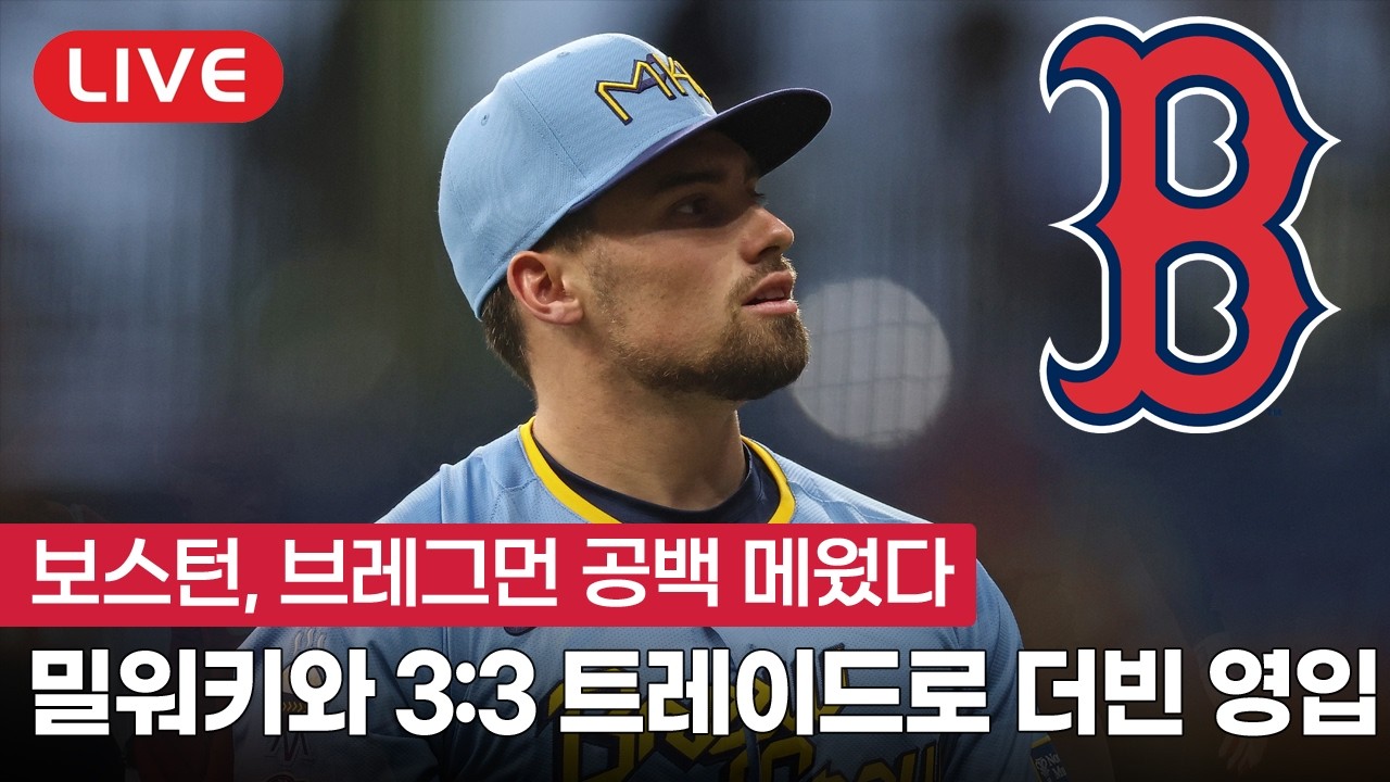 [라이브] 보스턴, 밀워키와 3:3 트레이드로 신인왕 최종후보 3루수 더빈 영입!