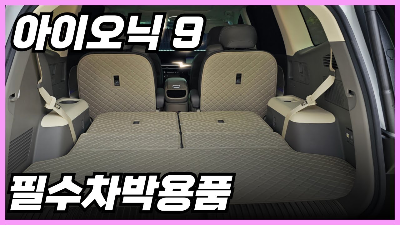 아이오닉9 출고 차주분 주목! 있으면 절대 손해 안보는 차박필수용품 트렁크 매트 / 신차 출고
