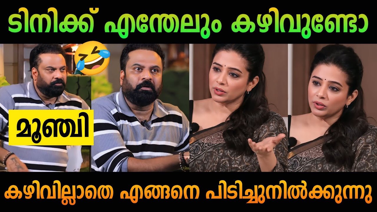 ടിനി ടോം നാണംകെട്ടു 🤣 | tini tom | Priyamani | troll Malayalam | latest issue