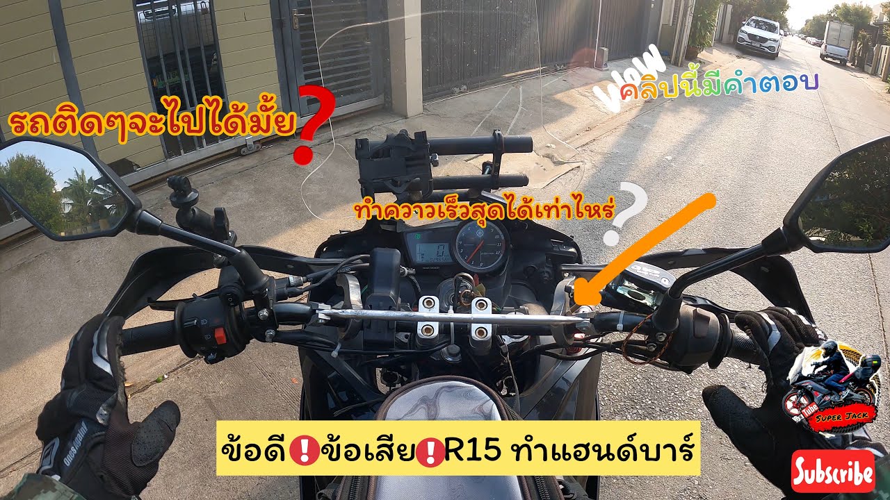 EP.16 ปัญหาของR15 ทำแฮนด์บาร์ กับข้อดีข้อเสียบอกทุกอย่างในคลิปนี้ |R15 touring