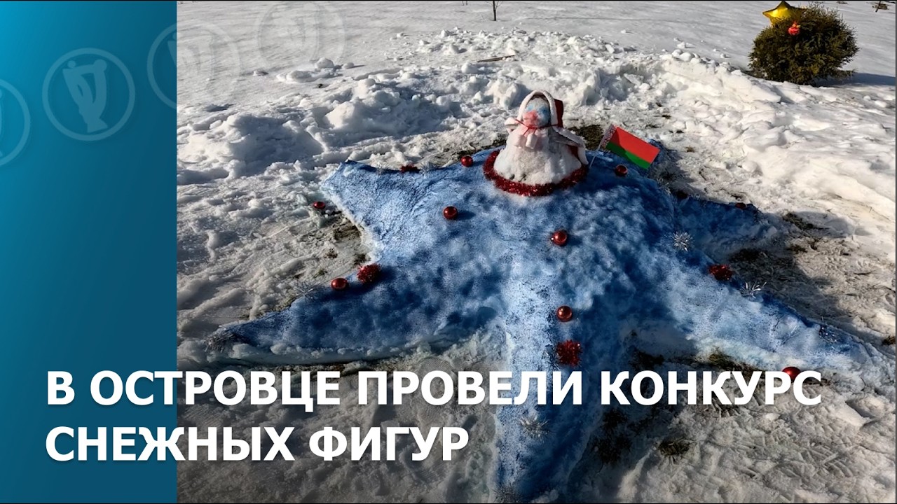 Конкурс снежных фигур в Островце