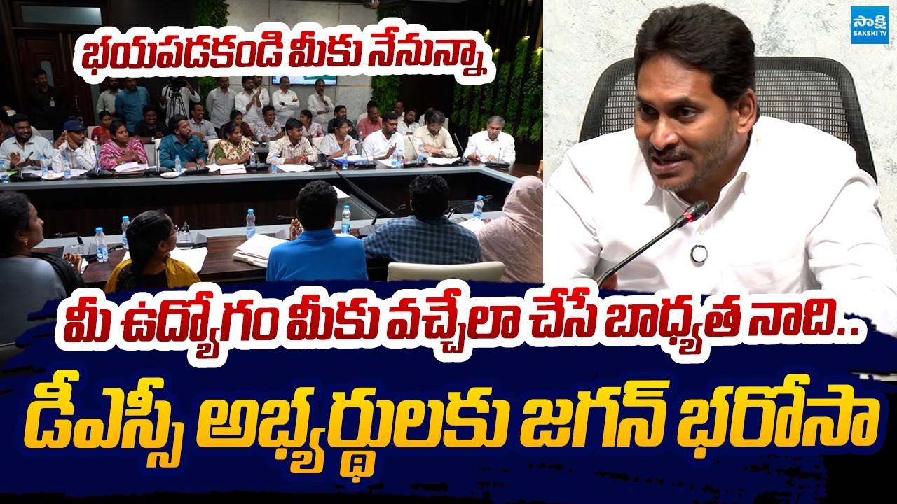 YS Jagan Promise To AP DSC Candidates | Nara Lokesh Mega DSC Scam | Sakshi TV Live