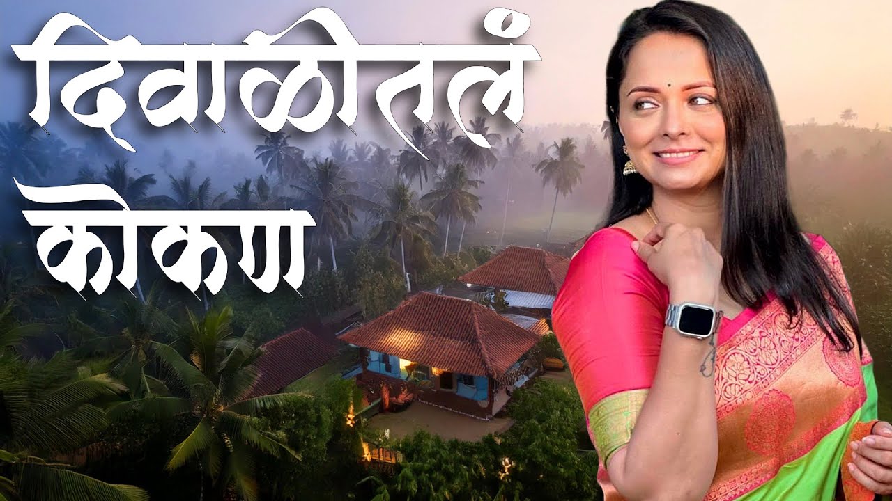 चला पाहूया दिवाळीतल्या कोकणातली सकाळ । आज्जीच्या हातचं जेवण | कांदळवन सफारी | @actorshweta