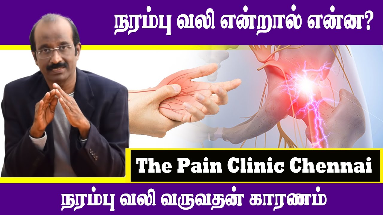 நரம்பு வலி என்றால் என்ன ? | Nerve pain