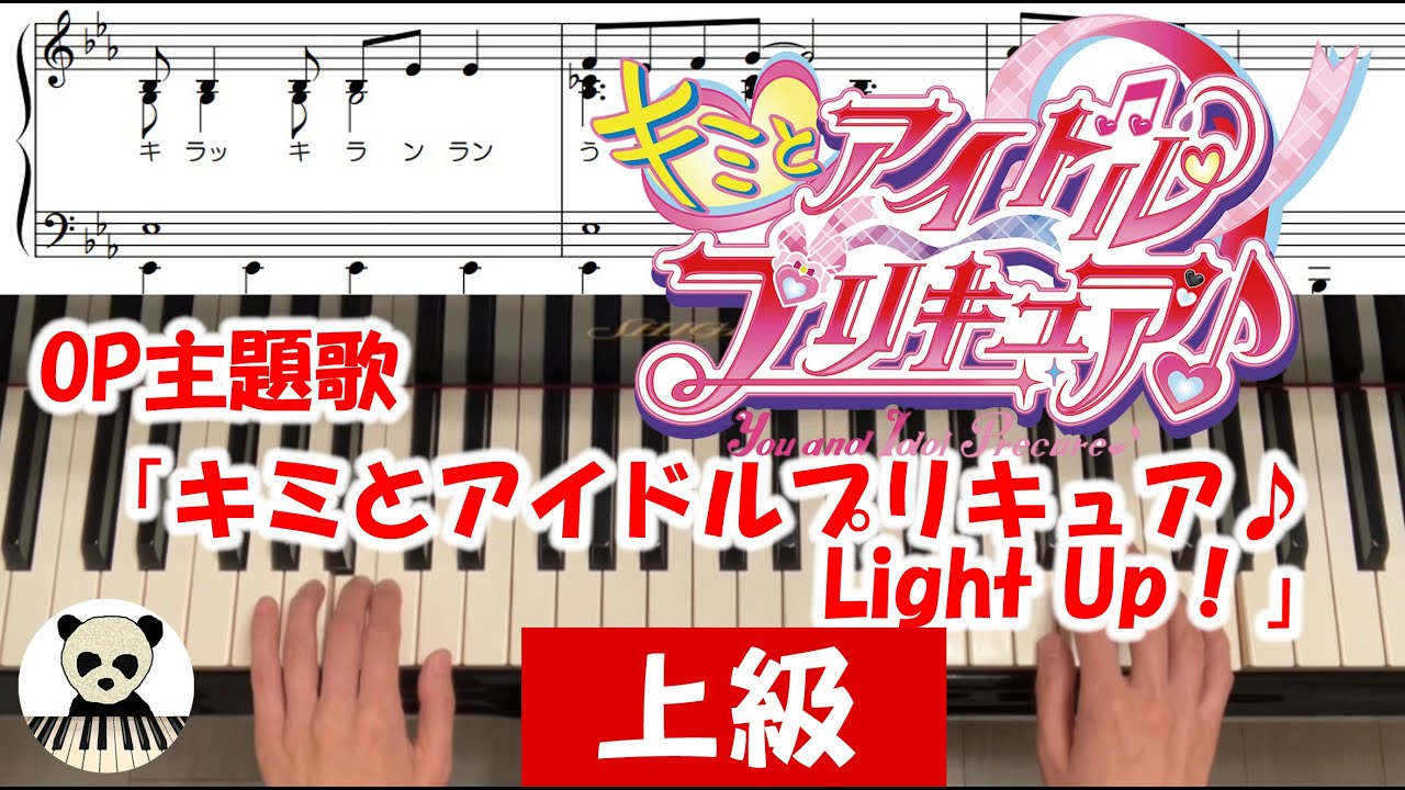 【楽譜】『キミとアイドルプリキュア♪Light Up！』ピアノ上級