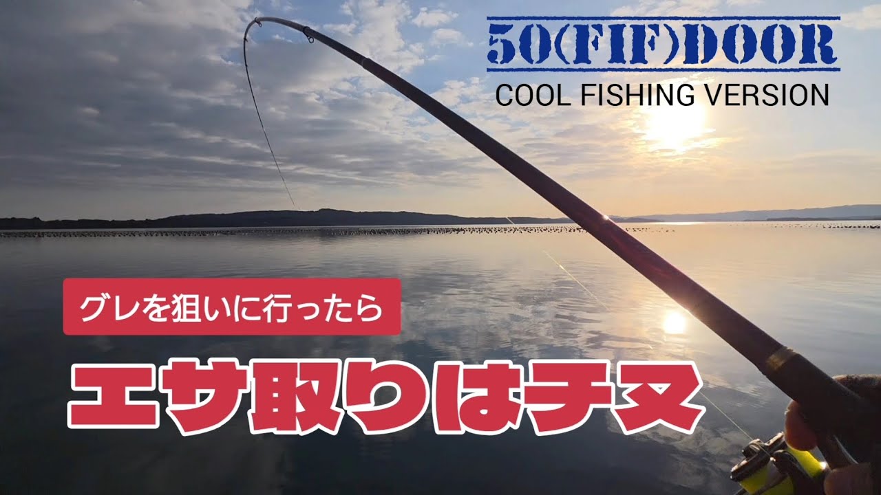 【エサ取りがチヌ!？】贅沢すぎるグレフカセ釣り