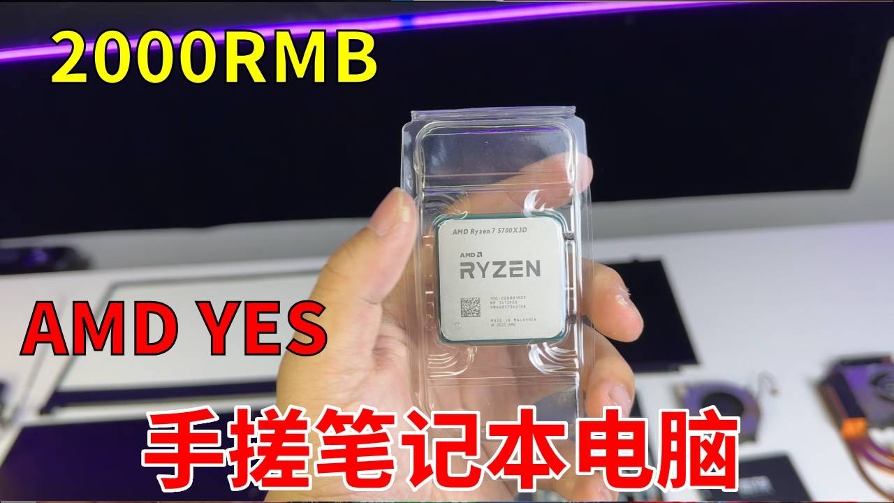 2000块组装一台5700X3D的笔记本电脑！CS超400帧 组装电脑哪家强？人马电脑城找+8！不仅能装台式机，笔记本也能装！用了都说好！#电脑 #DIY电脑 #游戏本