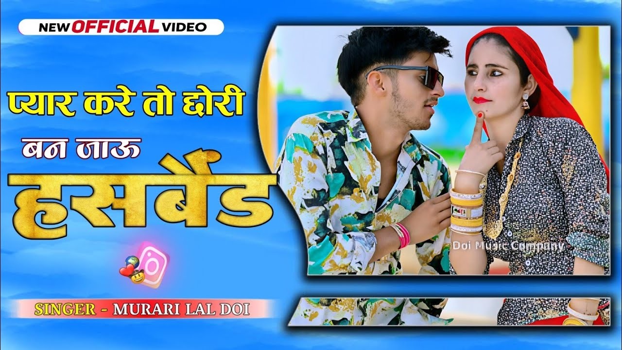 प्यार करे तो छोरी बन जाऊ हसबैंड Pyar Kar To Chhori Ban Jayu Hasband   न्यू रसिया Murari Lal Doi