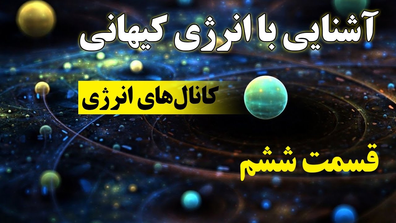 آشنایی با انرژی کیهانی 6 - کانال‌های انرژی (ذهن پنهان) 