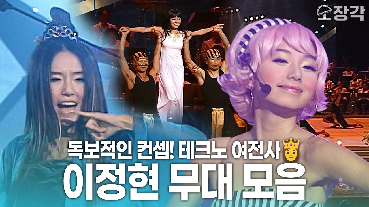 독보적인 컨셉! 세기말 테크노 여전사🦹 데뷔 전 교실 이데아부터 이정현 무대 모음 | KBS 방송
