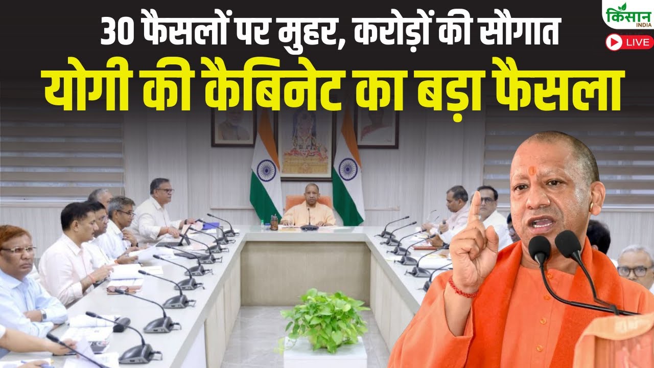 UP Cabinet Meeting :30 फैसलों पर मुहर, करोड़ों की सौगात सीएम योगी की कैबिनेट का बड़ा फैसला