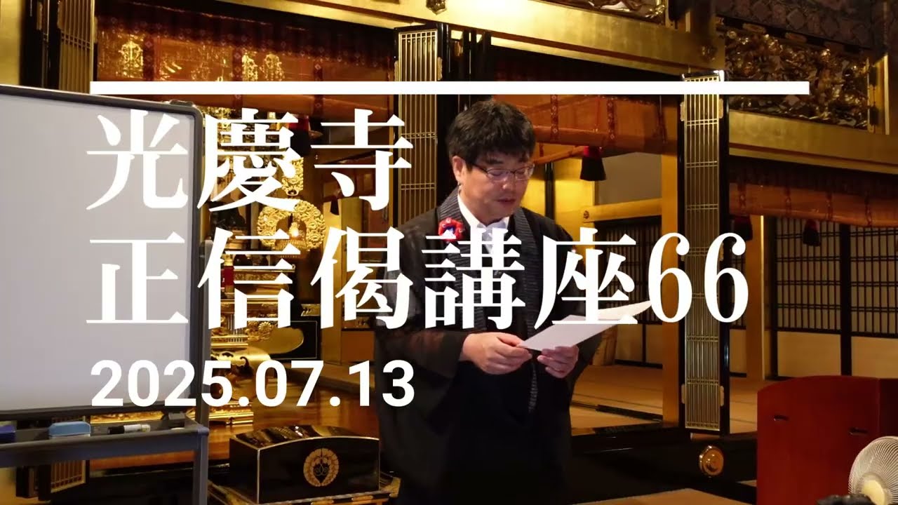 光慶寺 正信偈講座（６６）「決以疑情為所止」瓜生崇