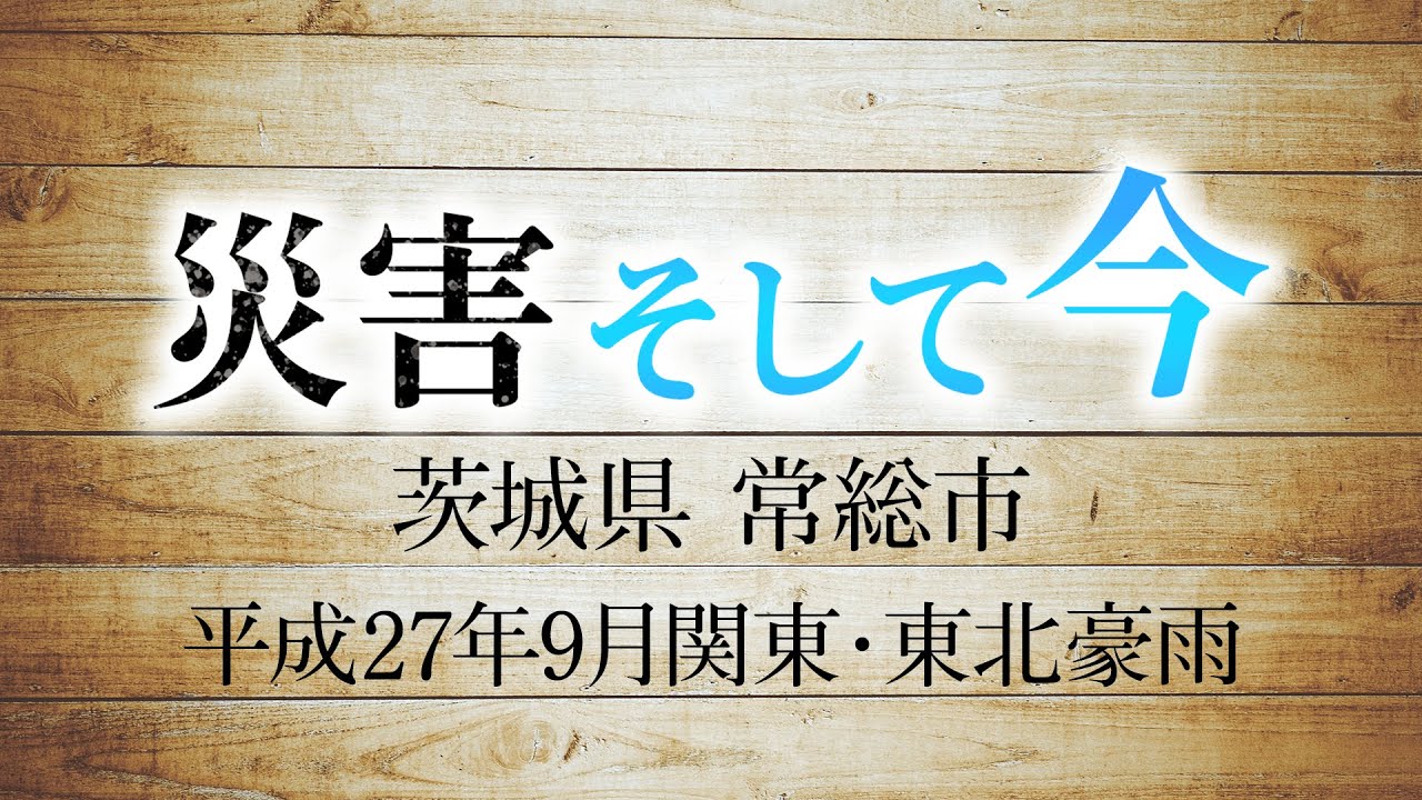災害そして今　茨城県常総市 【ディーラーの未来貢献活動】