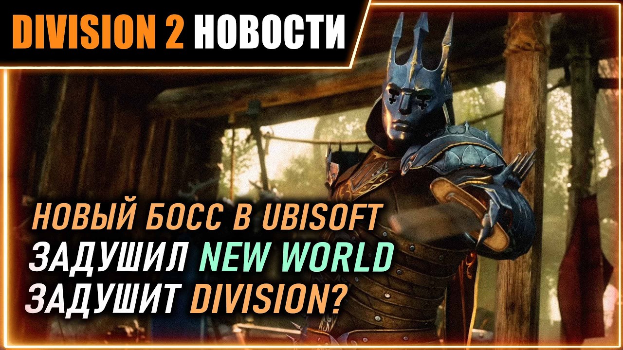 Новые назначения в Ubisoft - хорошо для игры?⚡ Разведзадача 3 и 4 ⚡ Новости Division 2 на 7.07.2026