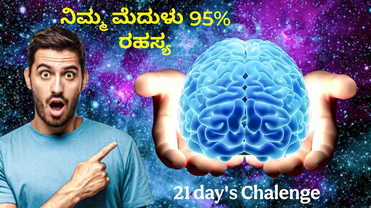 ಸೋಮಾರಿತನಕ್ಕೆ ಬೈ ಬೈ! 21 ದಿನಗಳಲ್ಲಿ ನಿಮ್ಮ ಲೈಫ್ ಬದಲಾಗುತ್ತೆ | Brain Power Kannada