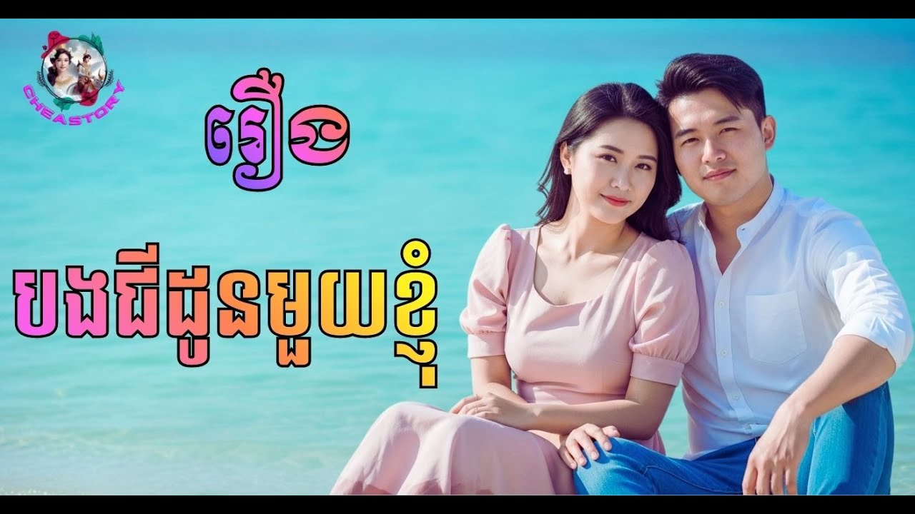 រឿង បងជីដូនមួយខ្ញុំ | Khmer drama full