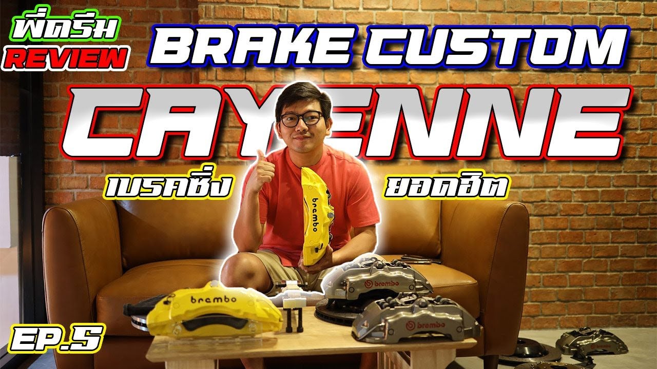 พี่ดรีม Review Ep.5 เบรคซิ่งยอดฮิต Brembo Cayenne