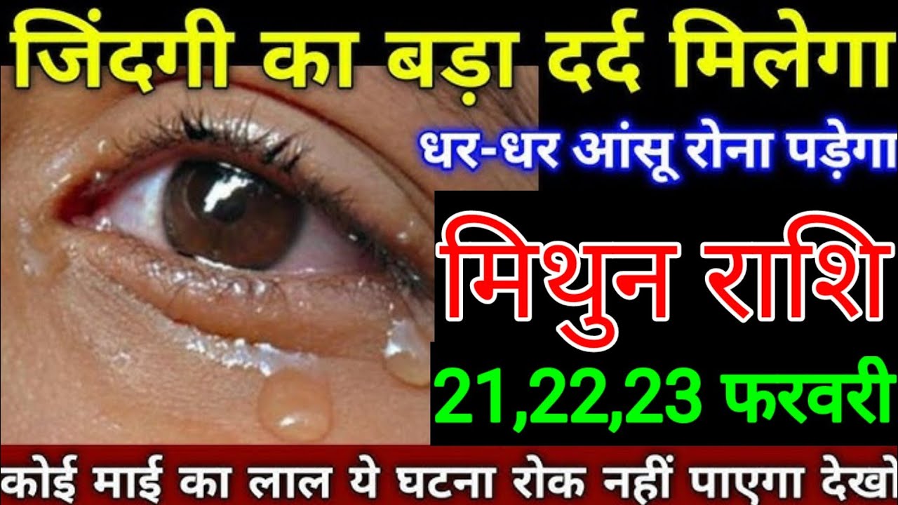 मिथुन राशि वालों 20, 21, 22 फरवरी जिंदगी में बड़ा दर्द मिलेगा धर धर आंसू रोना पड़ेगा